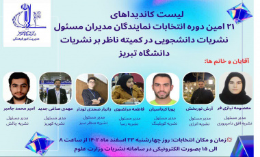 ۲۱ امین دوره انتخابات نمایندگان مدیران مسئول نشریات دانشگاهی در کمیته های ناظر بر نشریات دانشگاه تبریز