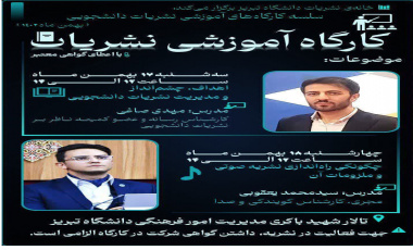سلسله کارگاه‌های آموزشی نشریات دانشجویی با عنوان مدیریت نشریات و نشریات صوتی