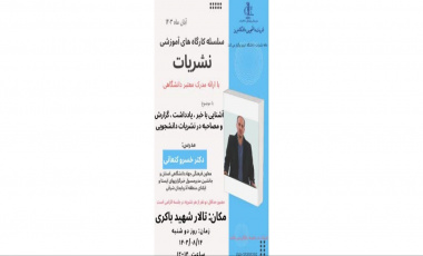 با موضوع: آشنایی با خبر ، یادداشت ، گزارش و مصاحبه در نشریات دانشجویی