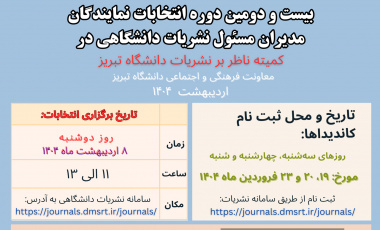۲۲ امین دوره انتخابات نمایندگان مدیران مسئول نشریات دانشجویی در کمیته ناظر بر نشریات دانشگاه تبریز