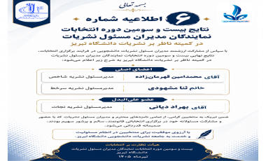 ست و سومین دوره برگزاری انتخابات نمایندگان مدیران مسئول نشریات در کمیته ناظر بر نشریات دانشگاه تبریز/ خرداد  و تیر ماه ۱۴۰۵
