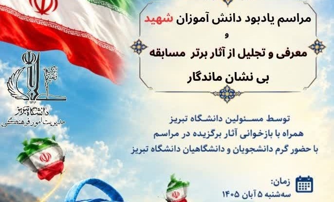 مراسم یادبود دانش‌آموزان شهید، همراه با معرفی و تجلیل از آثار برتر مسابقه «بی‌نشان ماندگار» همراه با بازخوانی آثار برگزیده، و تقدیر از برگزیده شده گان