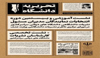 (شماره ۲) نشست تخصصی نشریات دانشجویی - ۲۲ الی ۲۶ تیرماه ۱۴۰۲