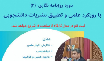 دوره روزنامه نگاری (۲) با رویکرد علمی و تطبیق نشریات دانشجویی