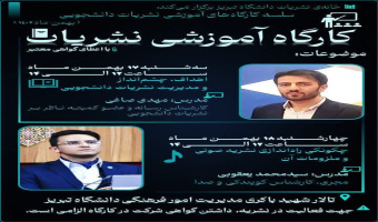 سلسله کارگاه‌های آموزشی نشریات دانشجویی با عنوان مدیریت نشریات و نشریات صوتی