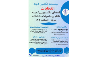 ۲۱ امین دوره انتخابات نمایندگان مدیران مسئول نشریات دانشگاهی در کمیته های ناظر بر نشریات دانشگاه تبریز