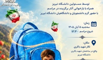مراسم یادبود دانش‌آموزان شهید، همراه با معرفی و تجلیل از آثار برتر مسابقه «بی‌نشان ماندگار» همراه با بازخوانی آثار برگزیده، و تقدیر از برگزیده شده گان