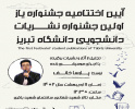 اختتامیه اولین جشنواره نشریات دانشجویی دانشگاه تبریز