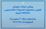 بیانیه هیات داوران اولین جشنواره نشریات دانشجویی دانشگاه تبریز با عنوان یاز(بنویس) اردیبهشت ۱۴۰۲