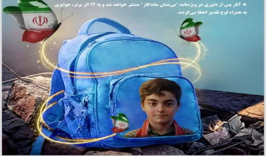 یادواره ادبی بی نشان ماندگار