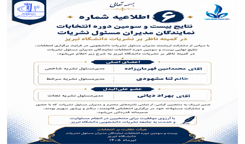 ست و سومین دوره برگزاری انتخابات نمایندگان مدیران مسئول نشریات در کمیته ناظر بر نشریات دانشگاه تبریز/ خرداد  و تیر ماه ۱۴۰۵