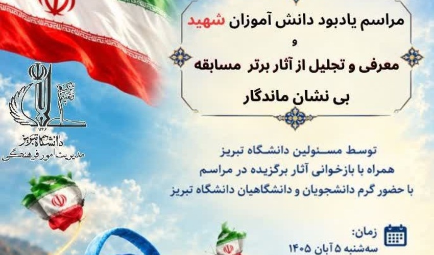 مراسم یادبود دانش‌آموزان شهید، همراه با معرفی و تجلیل از آثار برتر مسابقه «بی‌نشان ماندگار» همراه با بازخوانی آثار برگزیده، و تقدیر از برگزیده شده گان