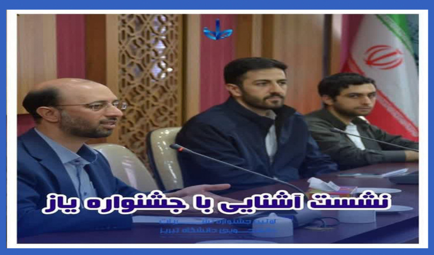 نشست آشنایی با برنامه های جشنواره یاز