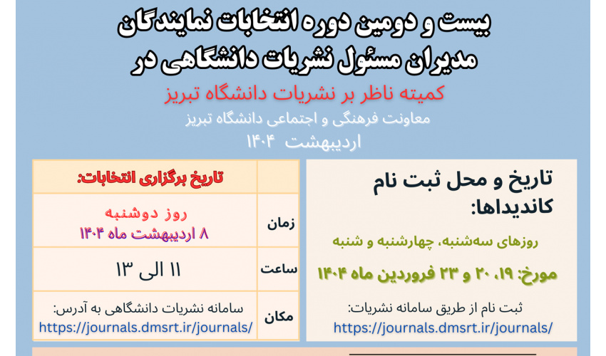 ۲۲ امین دوره انتخابات نمایندگان مدیران مسئول نشریات دانشجویی در کمیته ناظر بر نشریات دانشگاه تبریز