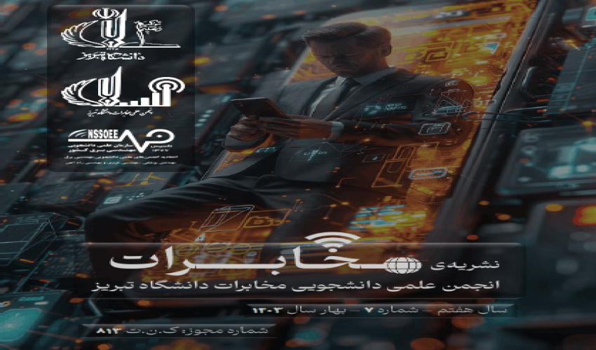 شماره ۷ نشریه مخابرات